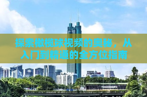 探索橄榄球视频的奥秘，从入门到精通的全方位指南