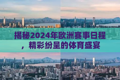 揭秘2024年欧洲赛事日程，精彩纷呈的体育盛宴